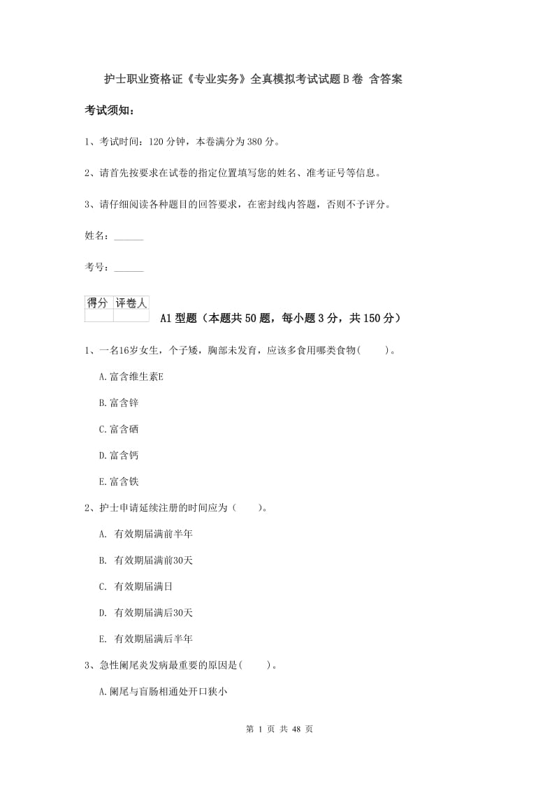 护士职业资格证《专业实务》全真模拟考试试题B卷 含答案.doc_第1页