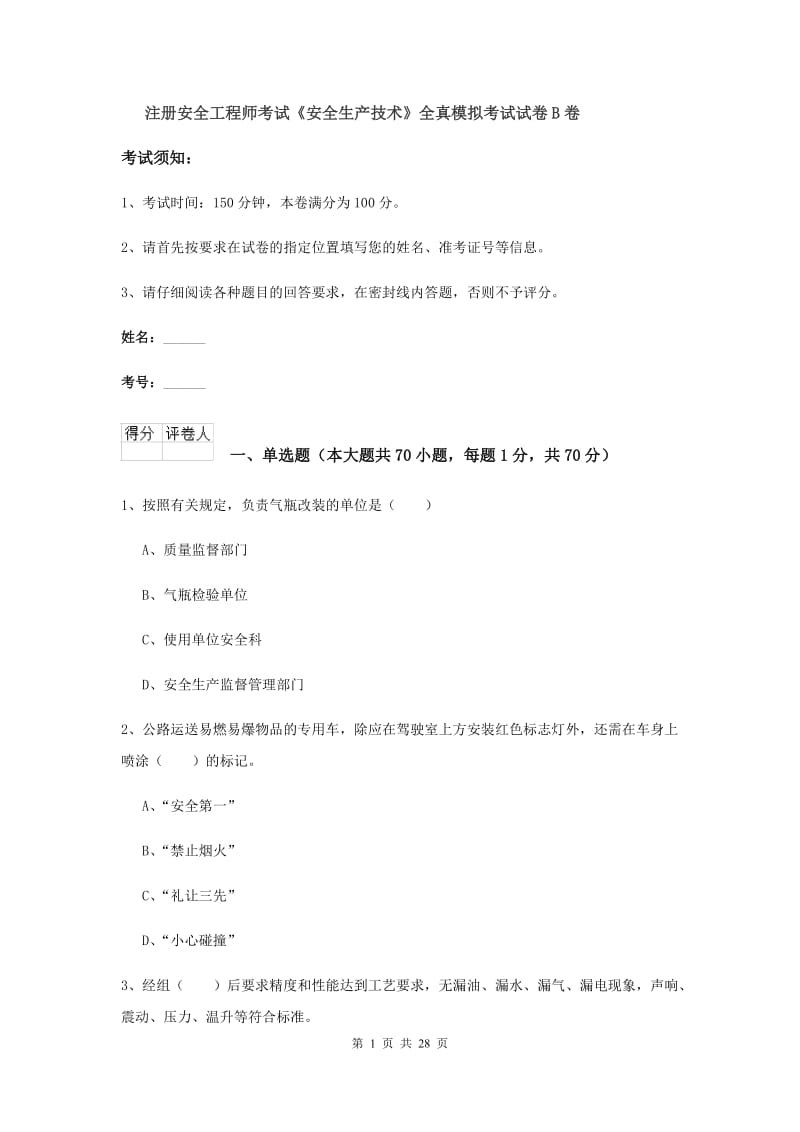 注册安全工程师考试《安全生产技术》全真模拟考试试卷B卷.doc_第1页