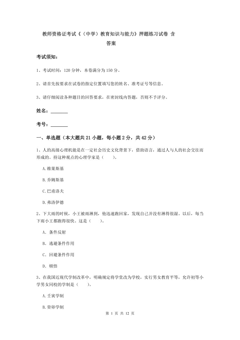 教师资格证考试《（中学）教育知识与能力》押题练习试卷 含答案.doc_第1页