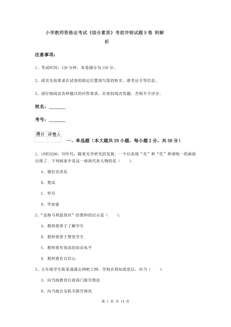 小学教师资格证考试《综合素质》考前冲刺试题B卷 附解析.doc_第1页