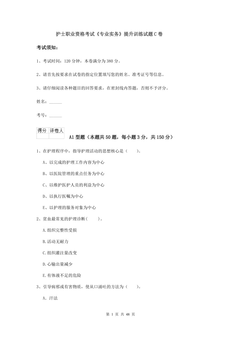 护士职业资格考试《专业实务》提升训练试题C卷.doc_第1页