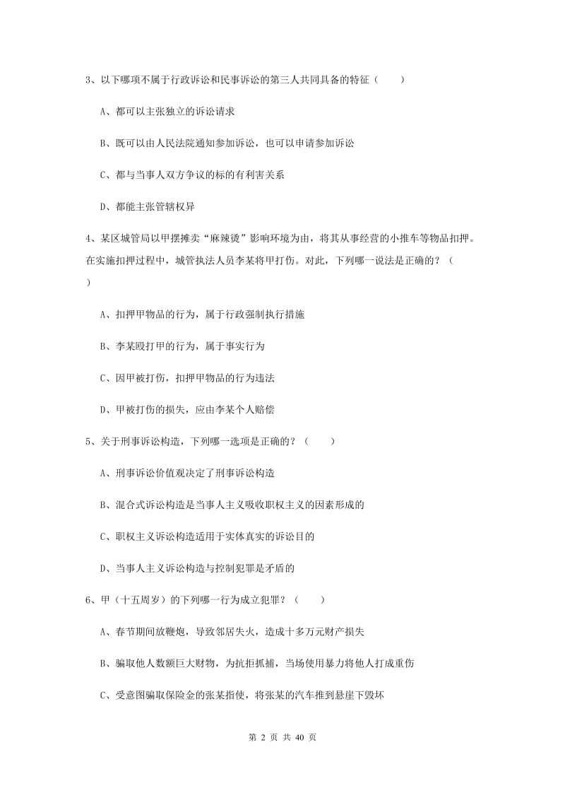 国家司法考试（试卷二）强化训练试卷A卷 附解析.doc_第2页