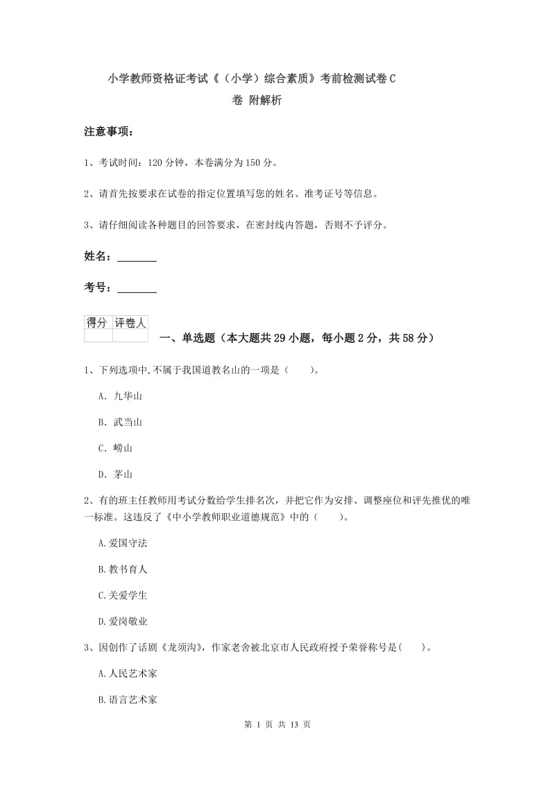 小学教师资格证考试《（小学）综合素质》考前检测试卷C卷 附解析.doc_第1页