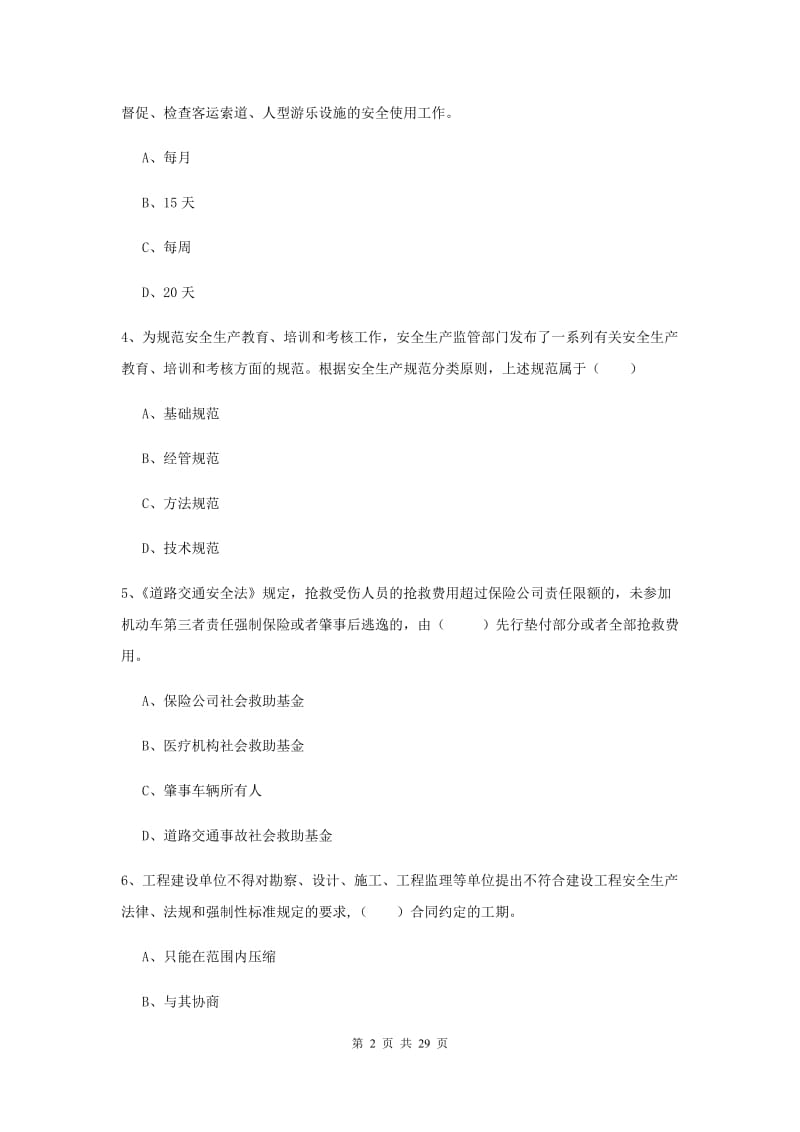 安全工程师《安全生产法及相关法律知识》过关练习试题C卷 附解析.doc_第2页