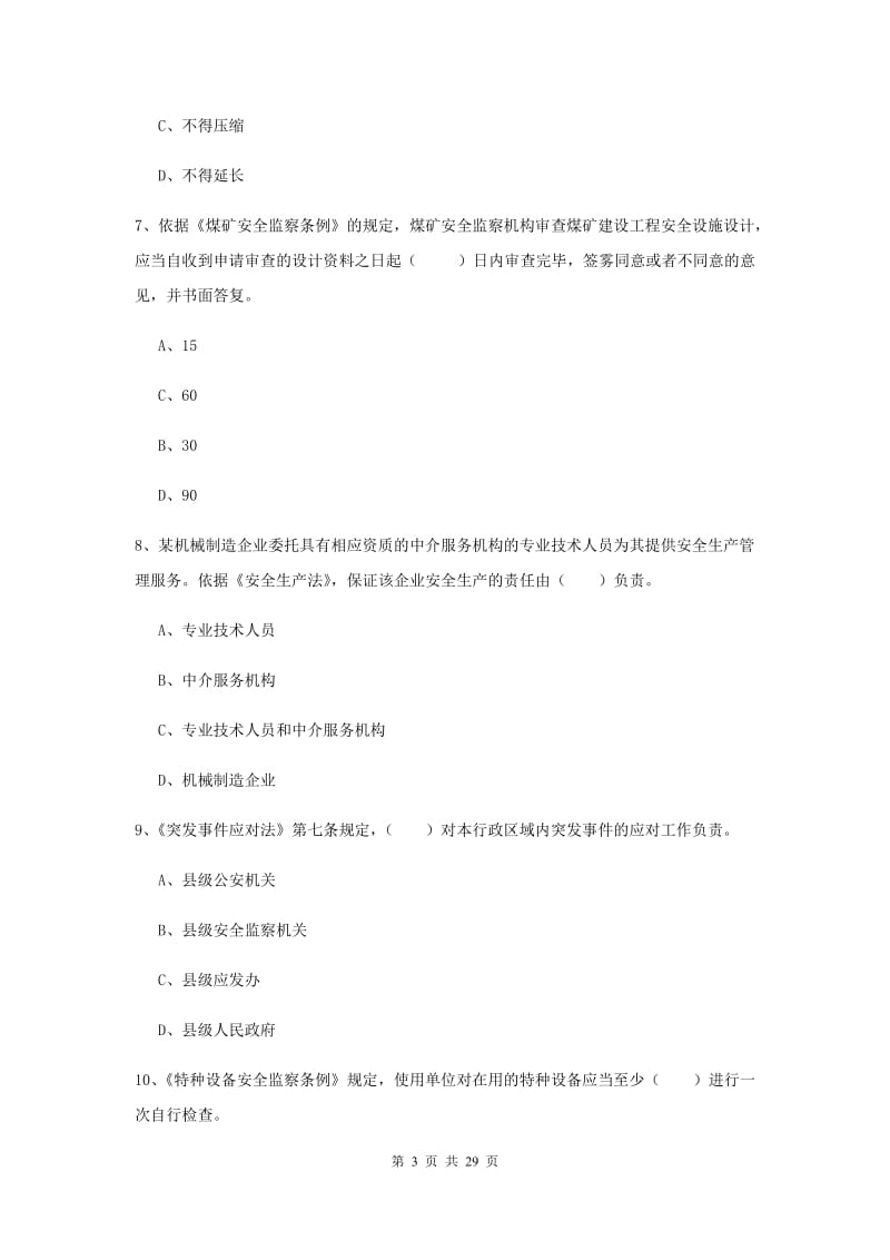 安全工程师《安全生产法及相关法律知识》过关练习试题C卷 附解析.doc_第3页