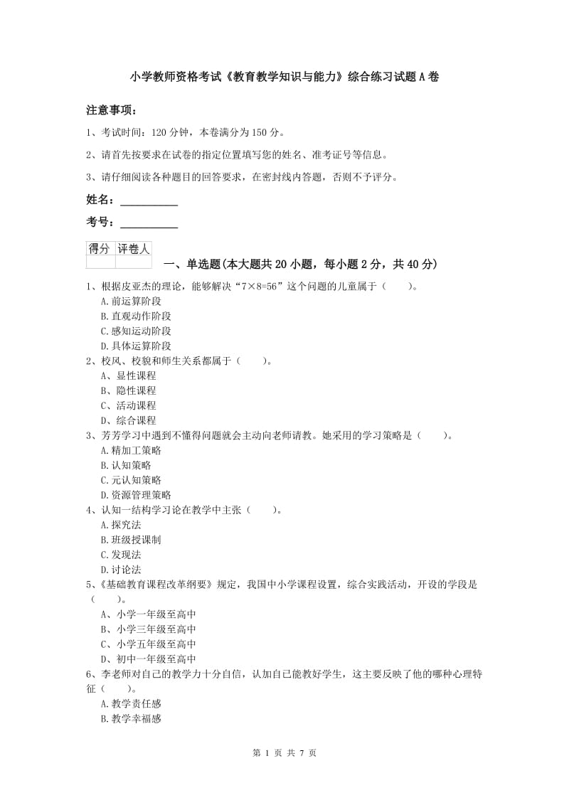 小学教师资格考试《教育教学知识与能力》综合练习试题A卷.doc_第1页