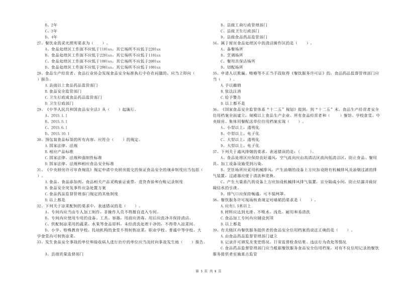 府谷县食品安全管理员试题B卷 附答案.doc_第3页