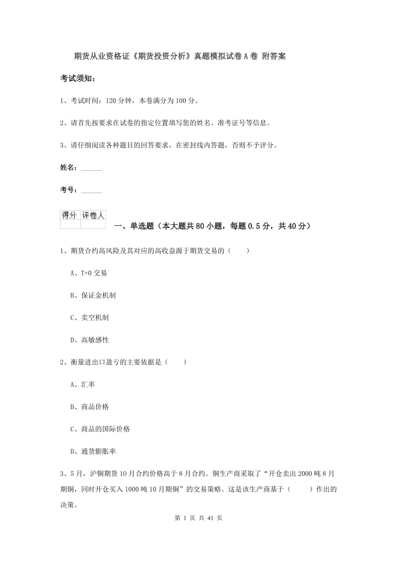 期货从业资格证《期货投资分析》真题模拟试卷A卷 附答案.doc_第1页