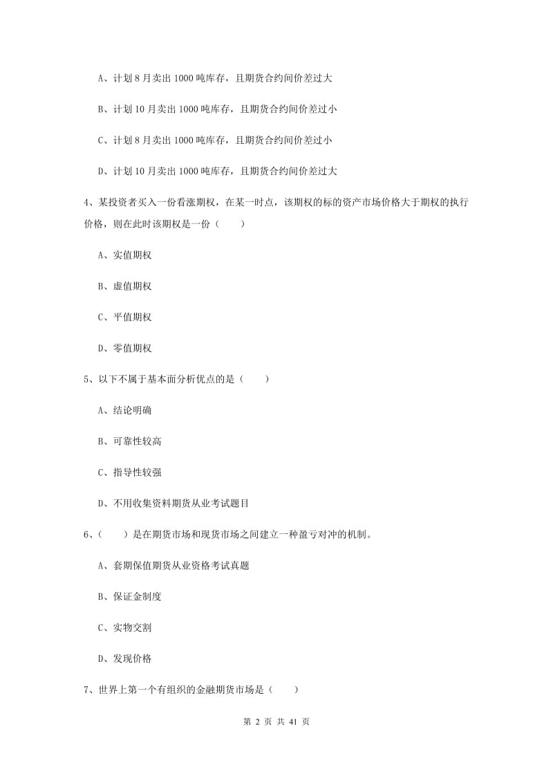 期货从业资格证《期货投资分析》真题模拟试卷A卷 附答案.doc_第2页