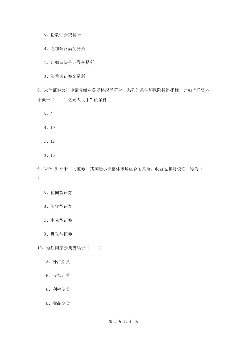 期货从业资格证《期货投资分析》真题模拟试卷A卷 附答案.doc_第3页