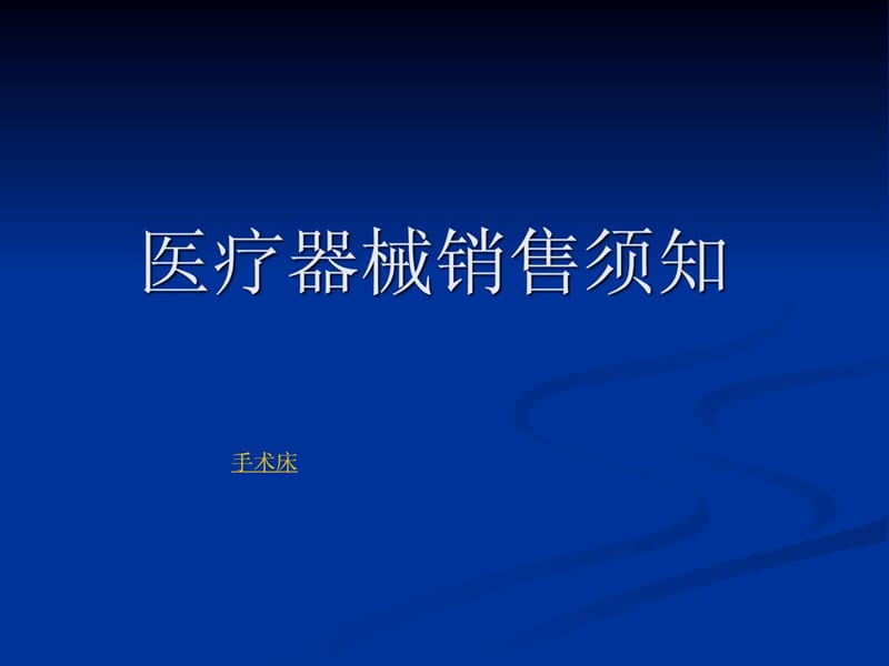 医疗器械(耗材)发卖须知.ppt_第1页