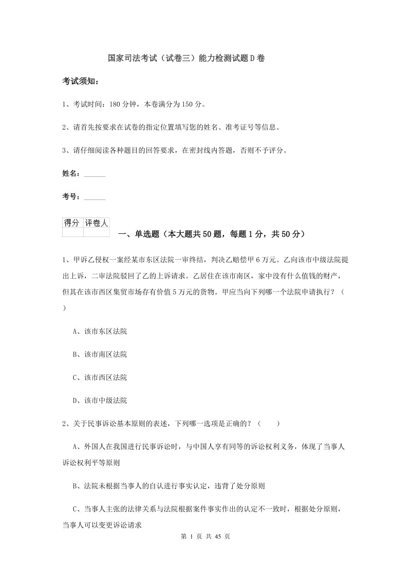 国家司法考试（试卷三）能力检测试题D卷.doc_第1页