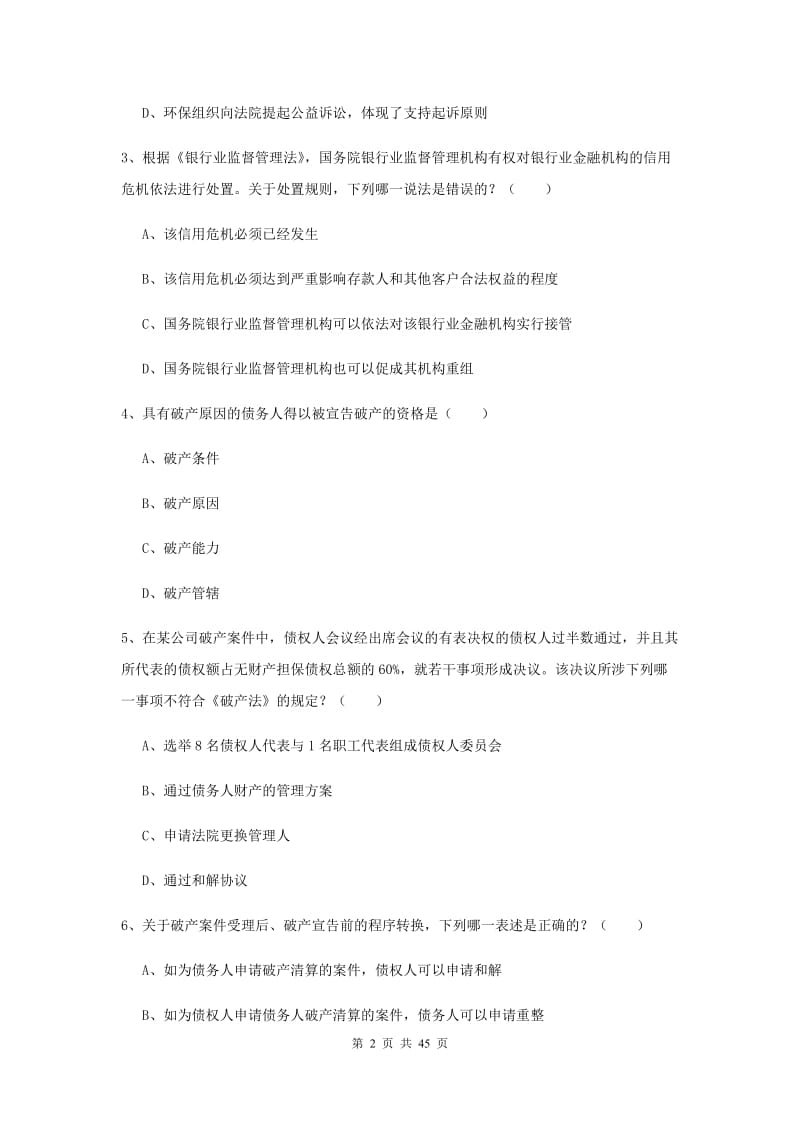 国家司法考试（试卷三）能力检测试题D卷.doc_第2页