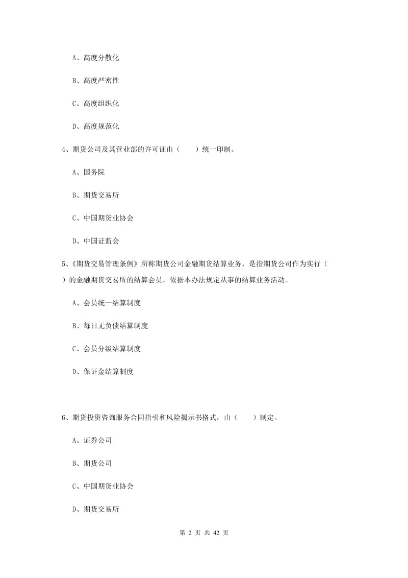 期货从业资格考试《期货法律法规》每周一练试卷B卷.doc_第2页