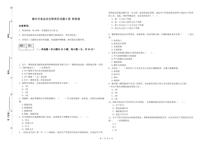 德兴市食品安全管理员试题B卷 附答案.doc_第1页