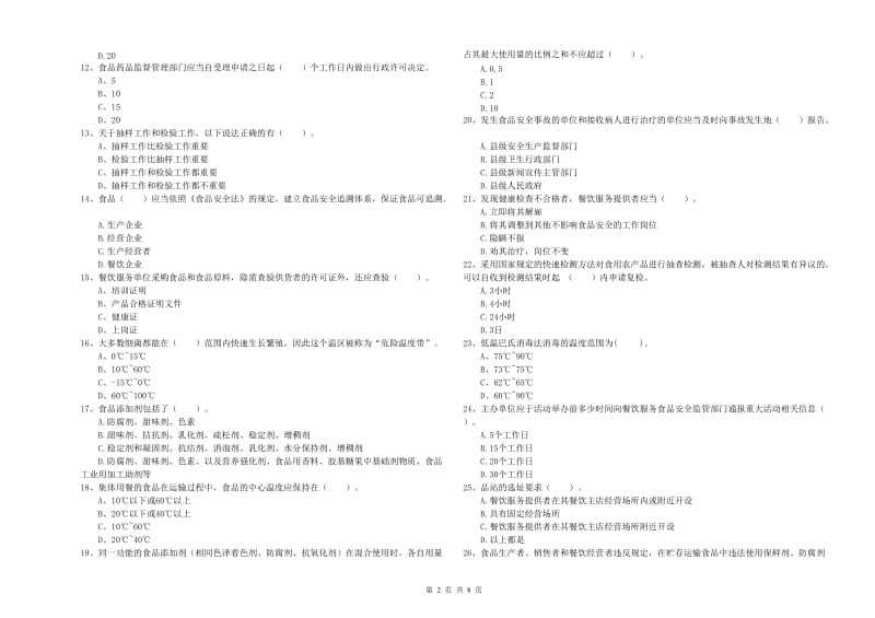 德兴市食品安全管理员试题B卷 附答案.doc_第2页