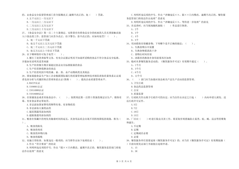 德兴市食品安全管理员试题B卷 附答案.doc_第3页