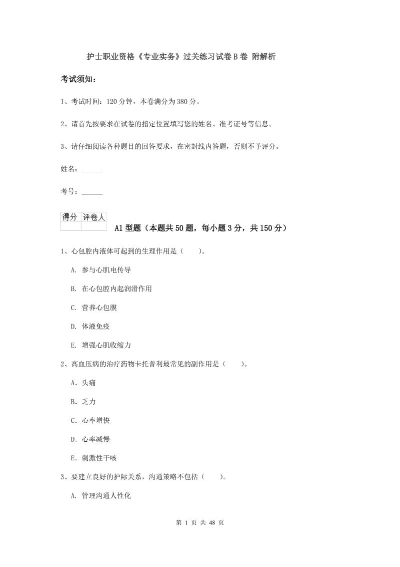 护士职业资格《专业实务》过关练习试卷B卷 附解析.doc_第1页