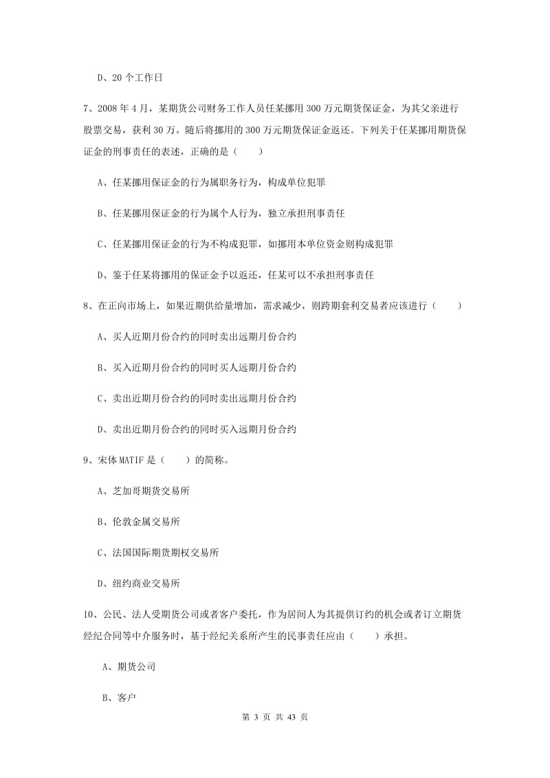 期货从业资格证考试《期货基础知识》真题练习试卷 附答案.doc_第3页