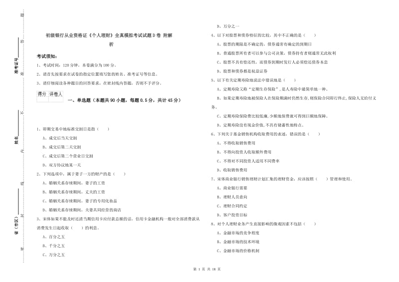 初级银行从业资格证《个人理财》全真模拟考试试题D卷 附解析.doc_第1页