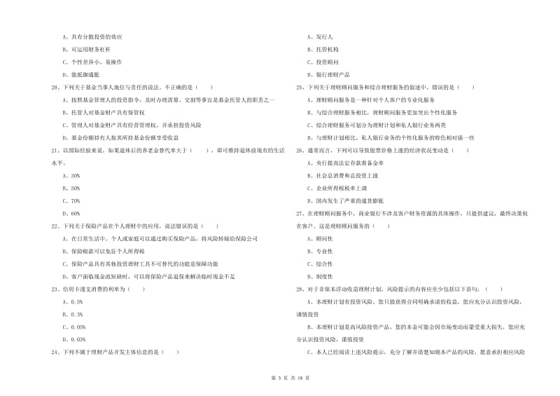 初级银行从业资格证《个人理财》全真模拟考试试题D卷 附解析.doc_第3页