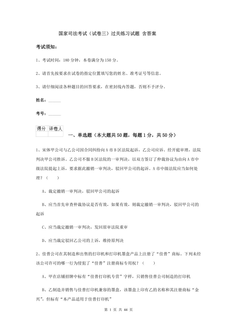 国家司法考试（试卷三）过关练习试题 含答案.doc_第1页