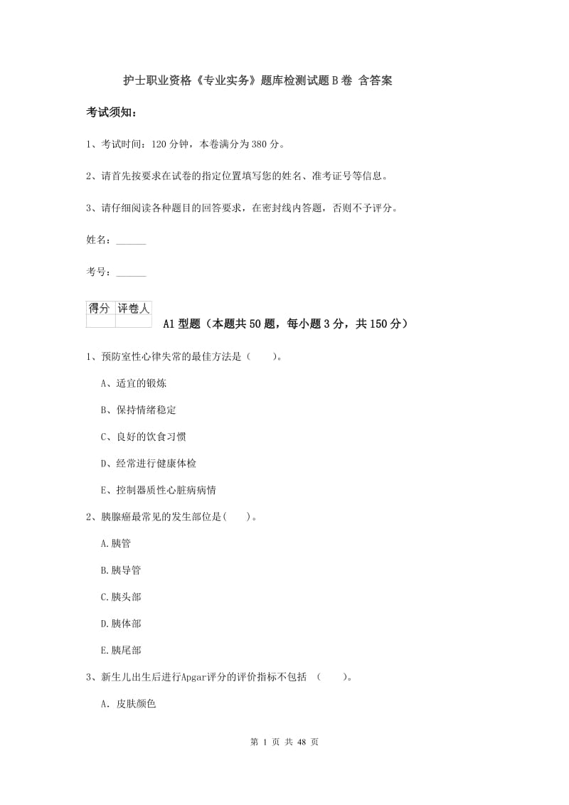 护士职业资格《专业实务》题库检测试题B卷 含答案.doc_第1页