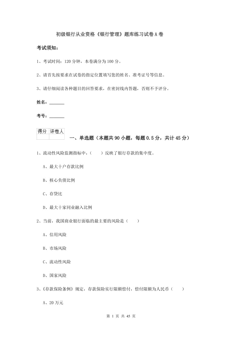 初级银行从业资格《银行管理》题库练习试卷A卷.doc_第1页