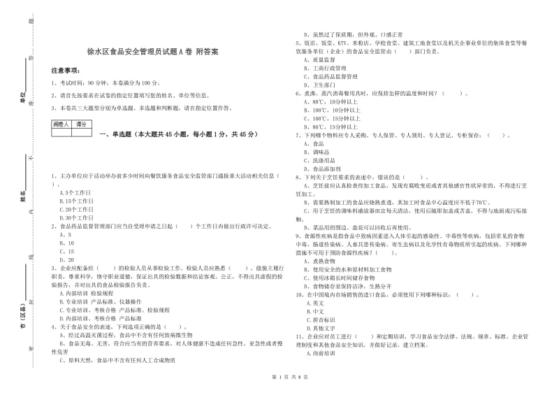 徐水区食品安全管理员试题A卷 附答案.doc_第1页