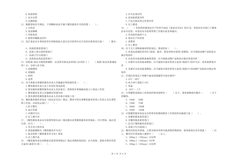 徐水区食品安全管理员试题A卷 附答案.doc_第2页