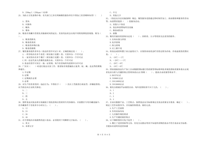 徐水区食品安全管理员试题A卷 附答案.doc_第3页