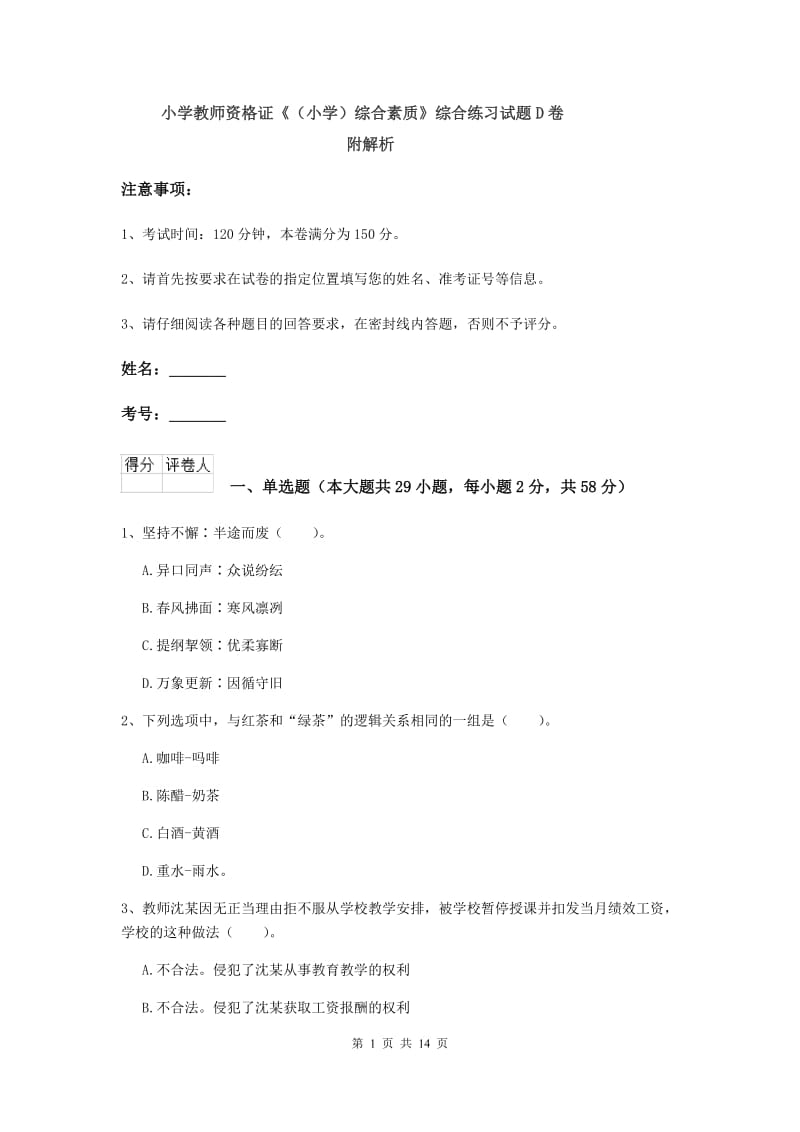 小学教师资格证《（小学）综合素质》综合练习试题D卷 附解析.doc_第1页