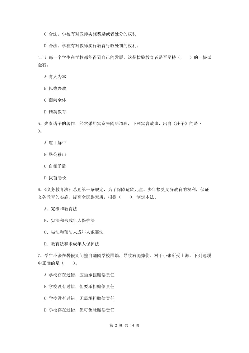 小学教师资格证《（小学）综合素质》综合练习试题D卷 附解析.doc_第2页