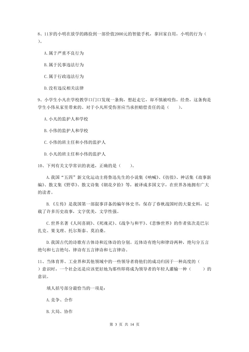 小学教师资格证《（小学）综合素质》综合练习试题D卷 附解析.doc_第3页