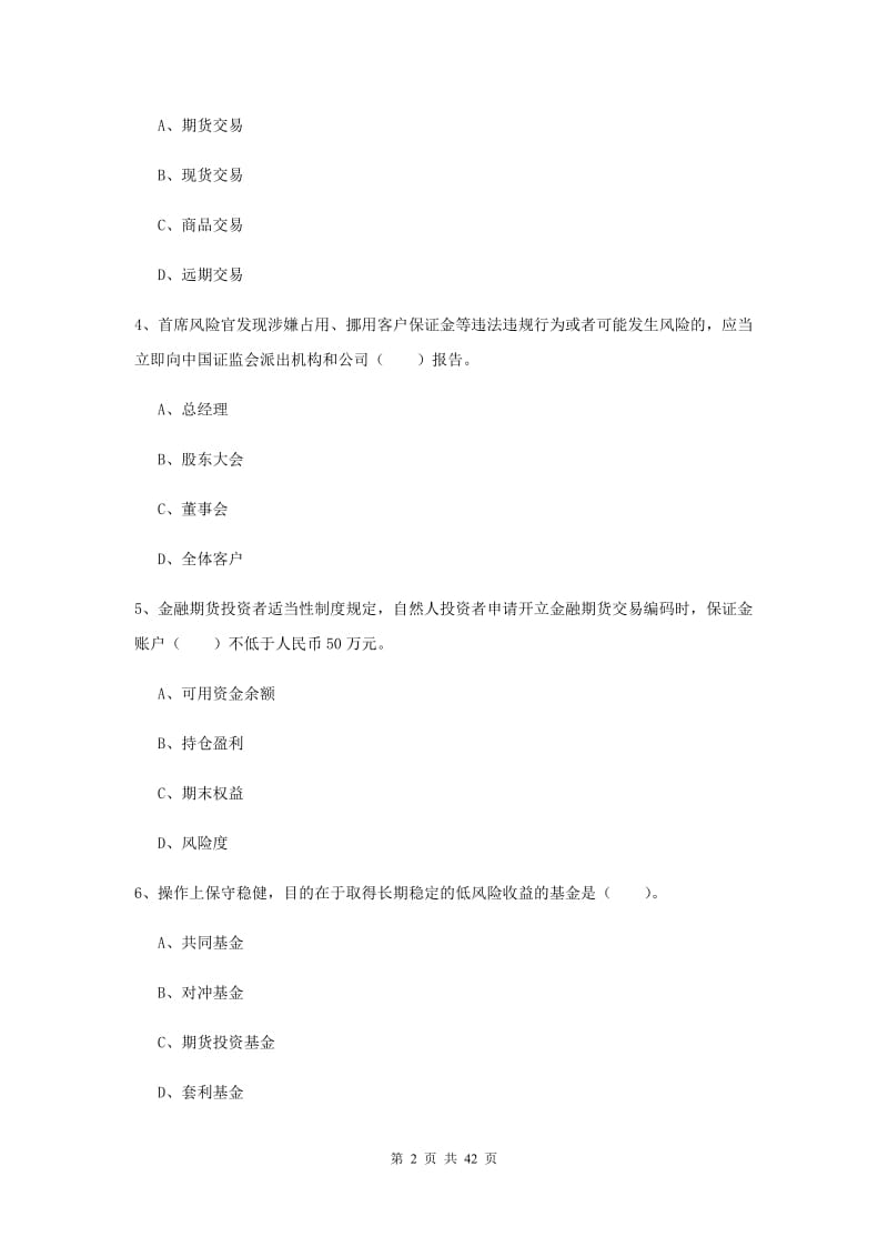 期货从业资格证考试《期货法律法规》综合练习试卷A卷.doc_第2页