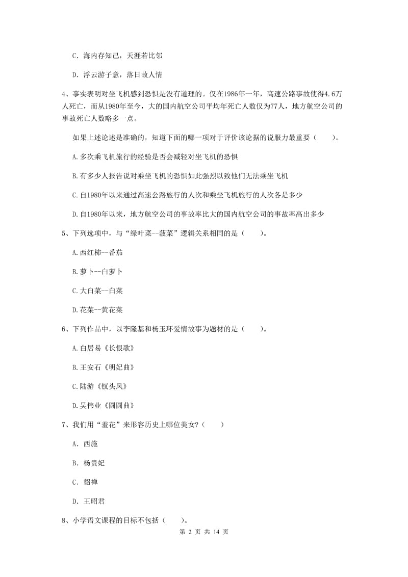 小学教师资格证《（小学）综合素质》模拟考试试卷 附答案.doc_第2页