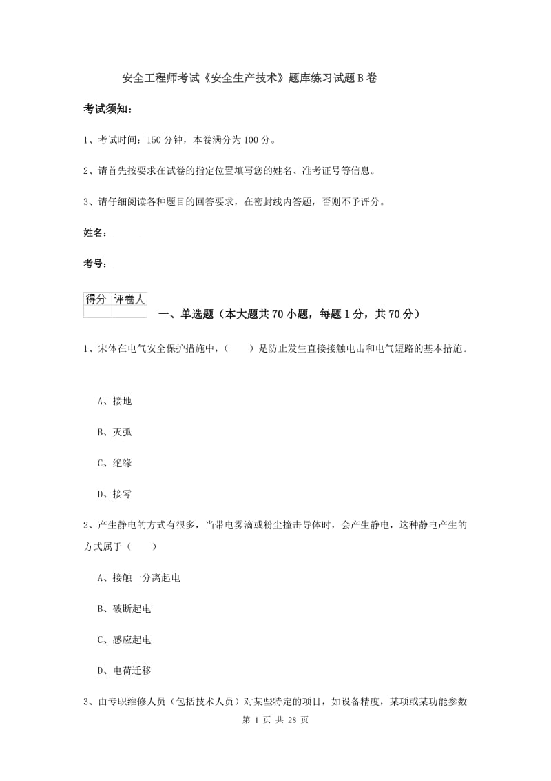 安全工程师考试《安全生产技术》题库练习试题B卷.doc_第1页