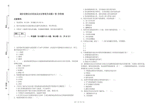 城步苗族自治縣食品安全管理員試題C卷 附答案.doc