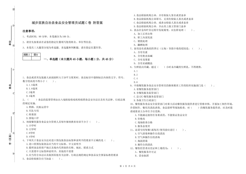 城步苗族自治县食品安全管理员试题C卷 附答案.doc_第1页