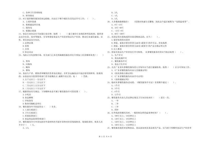 城步苗族自治县食品安全管理员试题C卷 附答案.doc_第2页