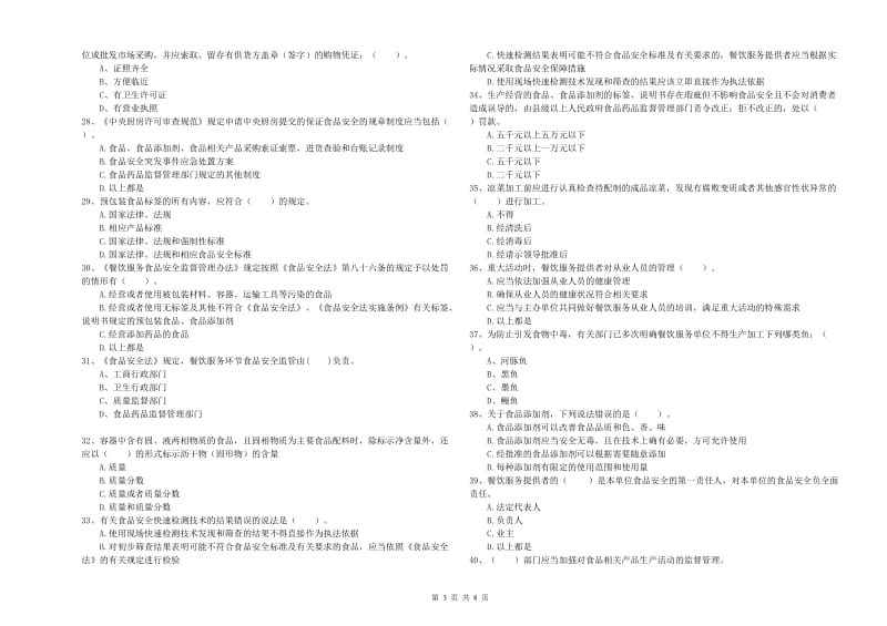 城步苗族自治县食品安全管理员试题C卷 附答案.doc_第3页