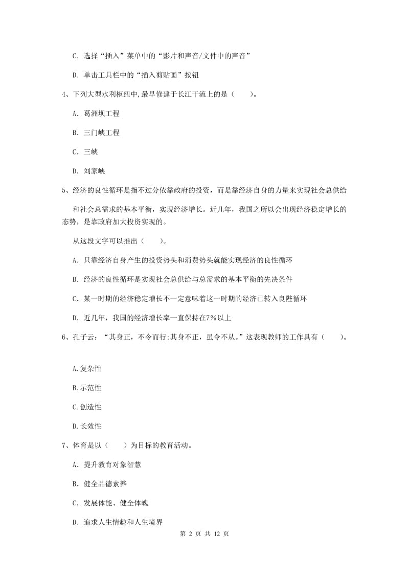 小学教师资格证《综合素质》全真模拟考试试卷D卷 含答案.doc_第2页