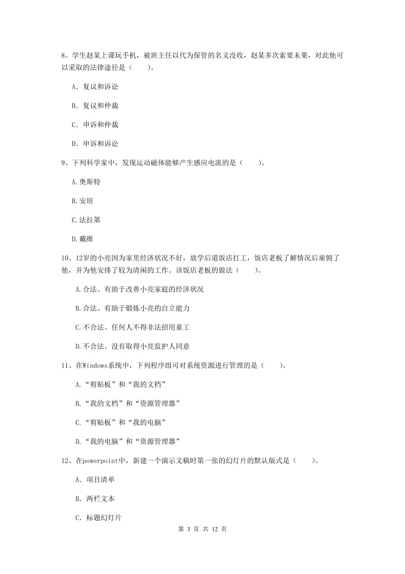 小学教师资格证《综合素质》全真模拟考试试卷D卷 含答案.doc_第3页