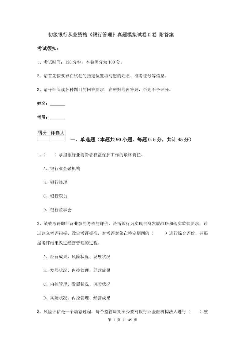 初级银行从业资格《银行管理》真题模拟试卷D卷 附答案.doc_第1页