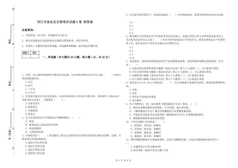 同江市食品安全管理员试题D卷 附答案.doc_第1页