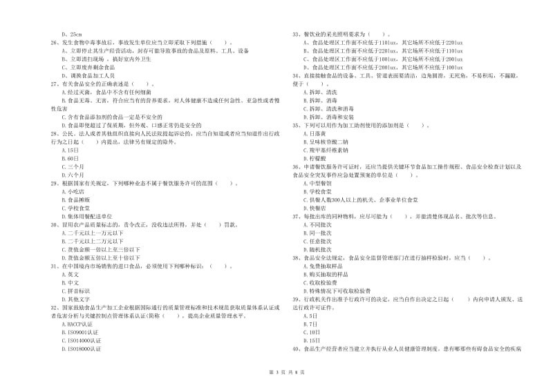 同江市食品安全管理员试题D卷 附答案.doc_第3页