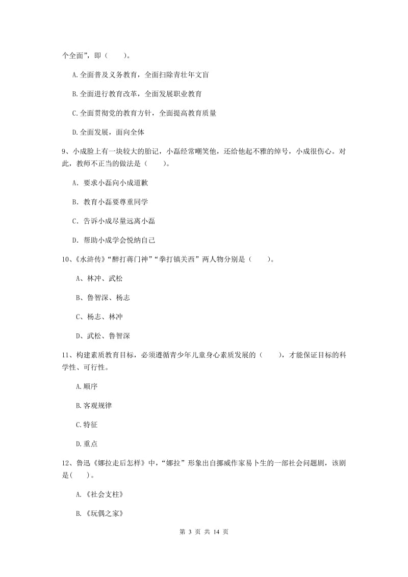 小学教师资格证考试《（小学）综合素质》全真模拟试题D卷 含答案.doc_第3页