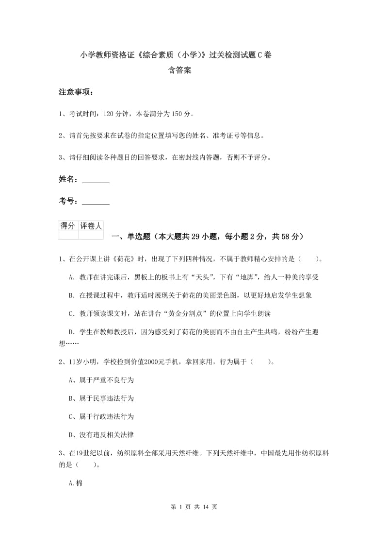 小学教师资格证《综合素质（小学）》过关检测试题C卷 含答案.doc_第1页