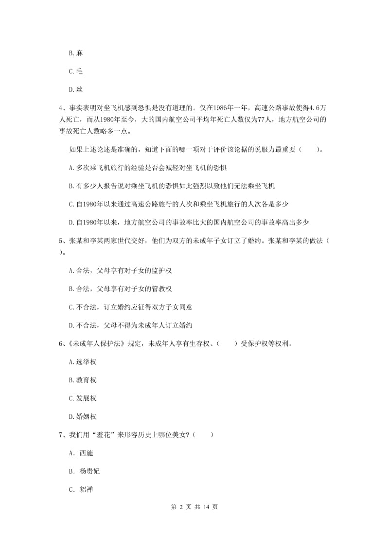 小学教师资格证《综合素质（小学）》过关检测试题C卷 含答案.doc_第2页