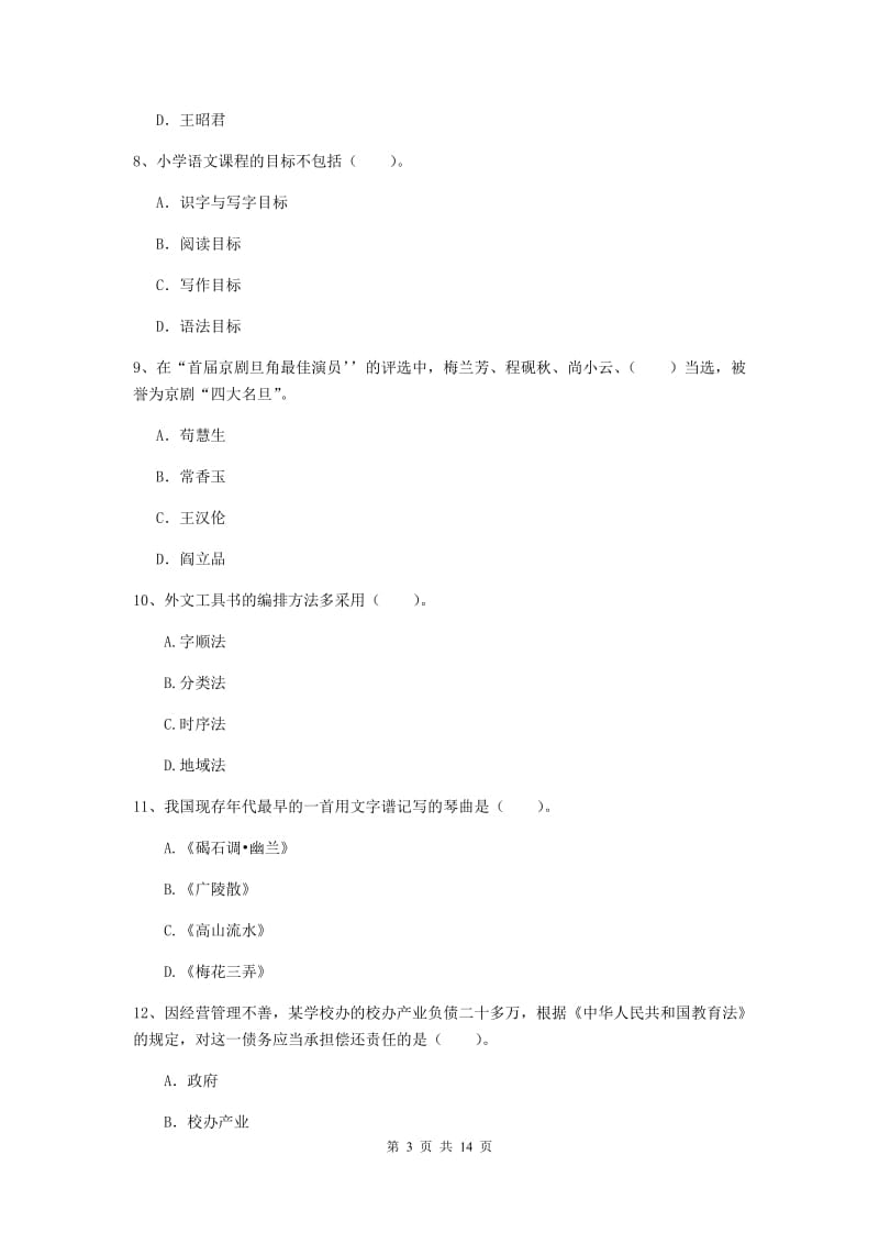 小学教师资格证《综合素质（小学）》过关检测试题C卷 含答案.doc_第3页